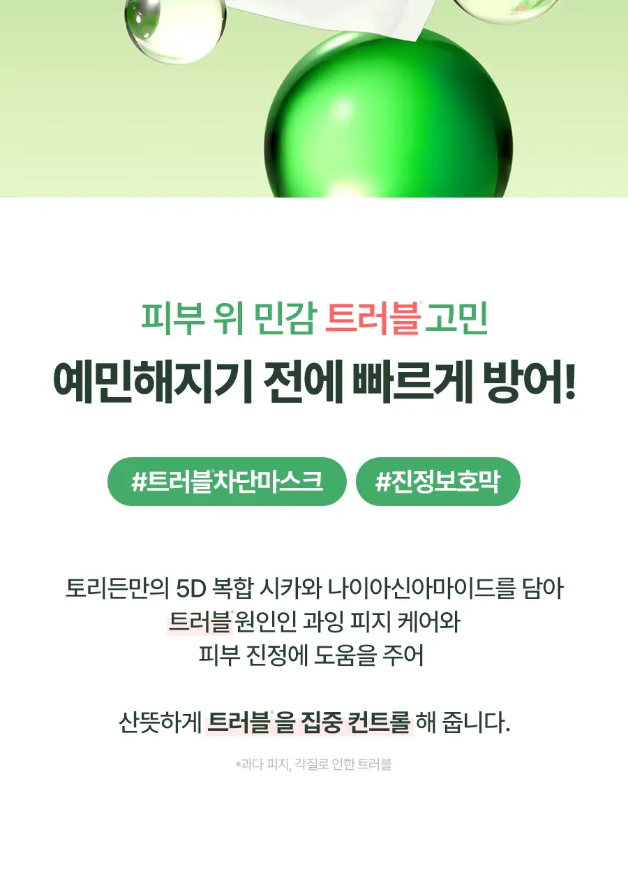 [코르티스PICK] 토리든 밸런스풀 시카 컨트롤 마스크 5매 기획 (+1매) 상세페이지 9